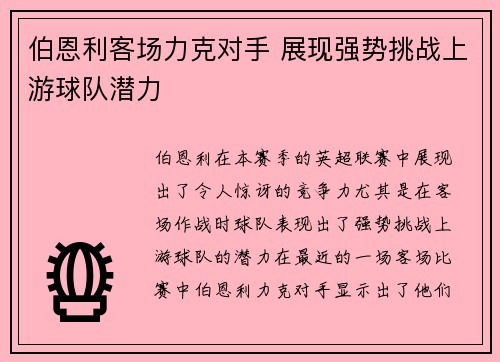 伯恩利客场力克对手 展现强势挑战上游球队潜力