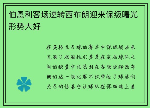伯恩利客场逆转西布朗迎来保级曙光形势大好
