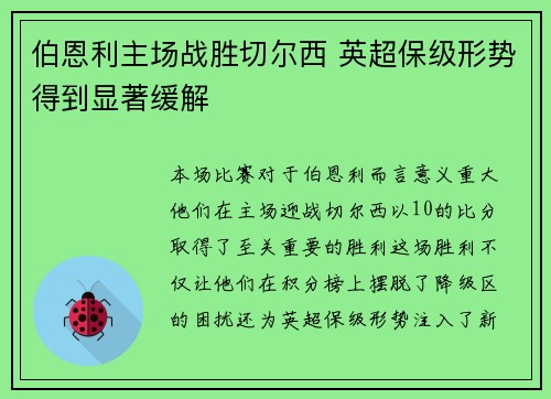 伯恩利主场战胜切尔西 英超保级形势得到显著缓解