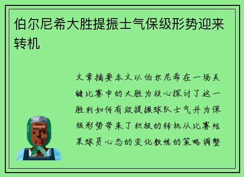 伯尔尼希大胜提振士气保级形势迎来转机