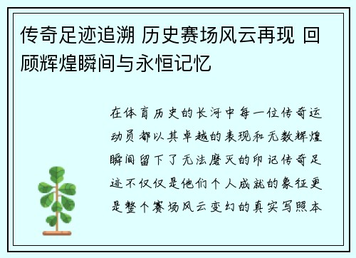传奇足迹追溯 历史赛场风云再现 回顾辉煌瞬间与永恒记忆