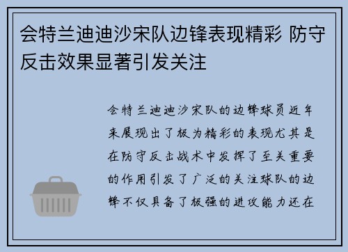 会特兰迪迪沙宋队边锋表现精彩 防守反击效果显著引发关注