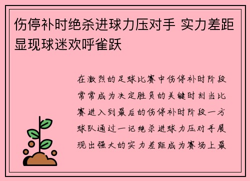伤停补时绝杀进球力压对手 实力差距显现球迷欢呼雀跃