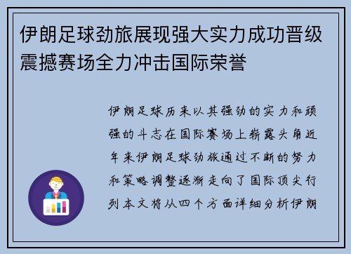 伊朗足球劲旅展现强大实力成功晋级震撼赛场全力冲击国际荣誉