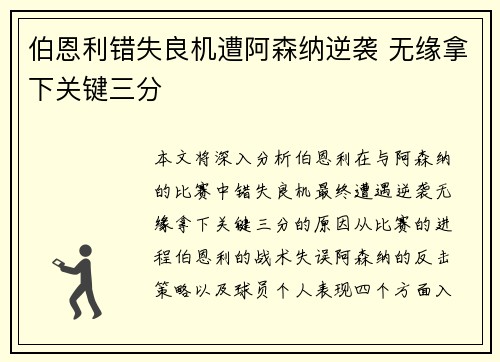 伯恩利错失良机遭阿森纳逆袭 无缘拿下关键三分