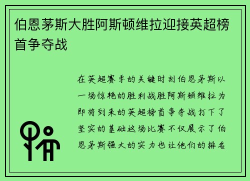 伯恩茅斯大胜阿斯顿维拉迎接英超榜首争夺战