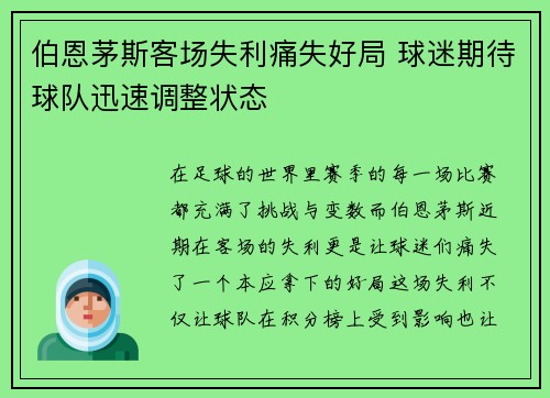 伯恩茅斯客场失利痛失好局 球迷期待球队迅速调整状态