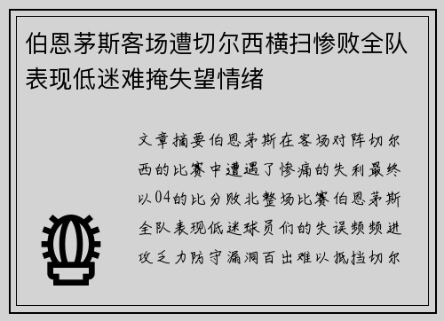 伯恩茅斯客场遭切尔西横扫惨败全队表现低迷难掩失望情绪