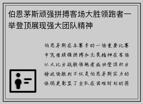 伯恩茅斯顽强拼搏客场大胜领跑者一举登顶展现强大团队精神