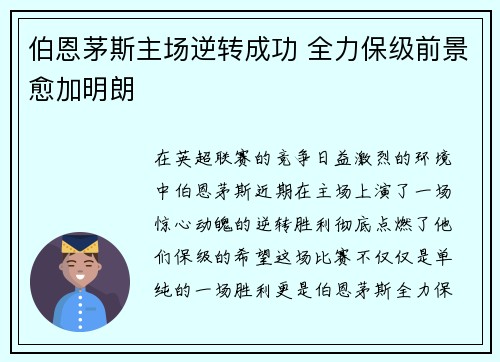 伯恩茅斯主场逆转成功 全力保级前景愈加明朗