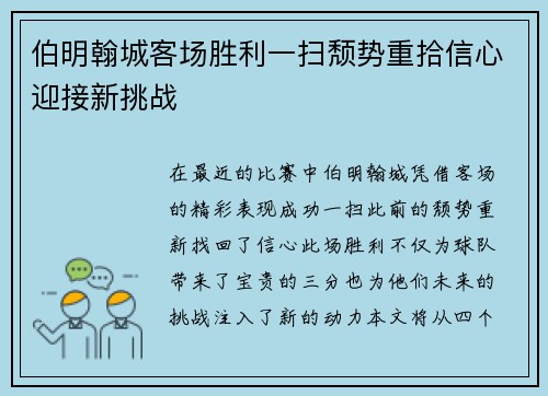 伯明翰城客场胜利一扫颓势重拾信心迎接新挑战