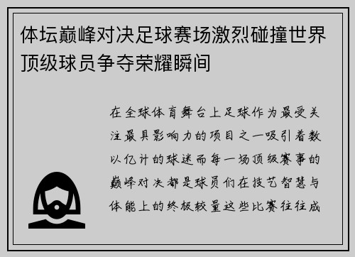 体坛巅峰对决足球赛场激烈碰撞世界顶级球员争夺荣耀瞬间