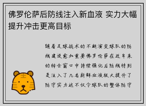 佛罗伦萨后防线注入新血液 实力大幅提升冲击更高目标