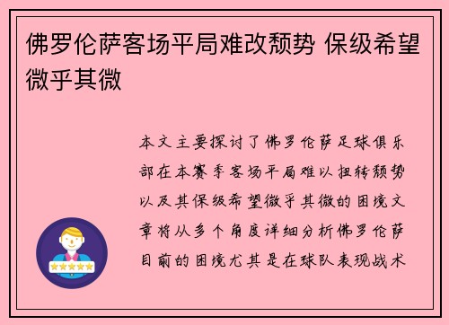 佛罗伦萨客场平局难改颓势 保级希望微乎其微