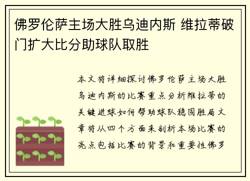 佛罗伦萨主场大胜乌迪内斯 维拉蒂破门扩大比分助球队取胜