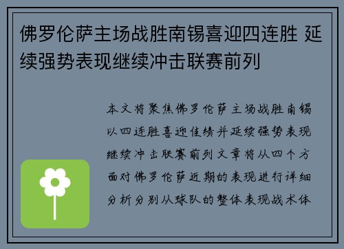 佛罗伦萨主场战胜南锡喜迎四连胜 延续强势表现继续冲击联赛前列