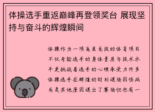 体操选手重返巅峰再登领奖台 展现坚持与奋斗的辉煌瞬间