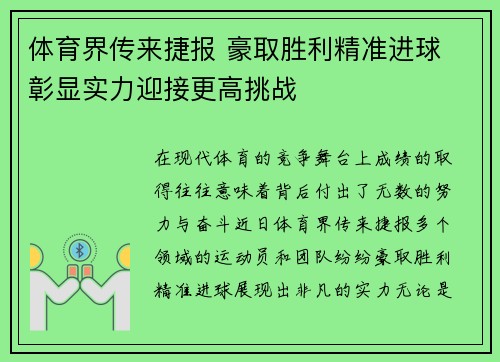 体育界传来捷报 豪取胜利精准进球 彰显实力迎接更高挑战