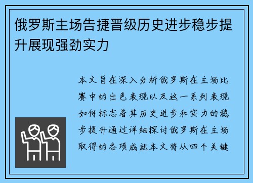 俄罗斯主场告捷晋级历史进步稳步提升展现强劲实力