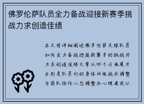 佛罗伦萨队员全力备战迎接新赛季挑战力求创造佳绩