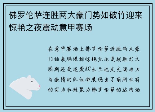 佛罗伦萨连胜两大豪门势如破竹迎来惊艳之夜震动意甲赛场