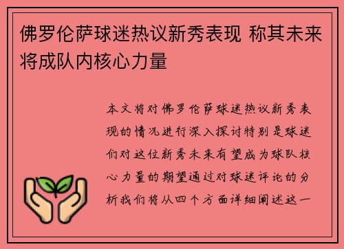 佛罗伦萨球迷热议新秀表现 称其未来将成队内核心力量