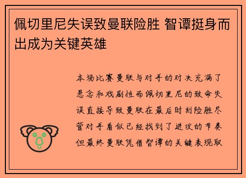 佩切里尼失误致曼联险胜 智谭挺身而出成为关键英雄
