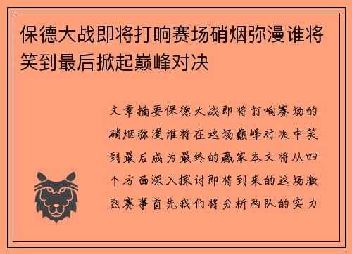 保德大战即将打响赛场硝烟弥漫谁将笑到最后掀起巅峰对决