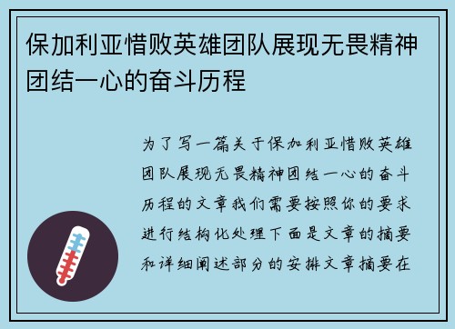 保加利亚惜败英雄团队展现无畏精神团结一心的奋斗历程
