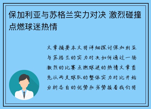 保加利亚与苏格兰实力对决 激烈碰撞点燃球迷热情