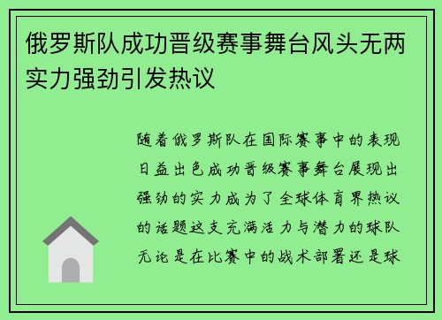 俄罗斯队成功晋级赛事舞台风头无两实力强劲引发热议