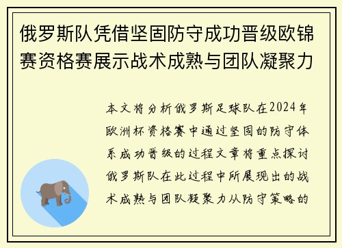 俄罗斯队凭借坚固防守成功晋级欧锦赛资格赛展示战术成熟与团队凝聚力