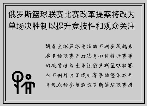 俄罗斯篮球联赛比赛改革提案将改为单场决胜制以提升竞技性和观众关注度