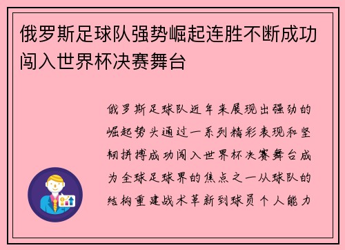 俄罗斯足球队强势崛起连胜不断成功闯入世界杯决赛舞台