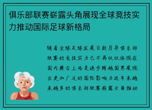 俱乐部联赛崭露头角展现全球竞技实力推动国际足球新格局