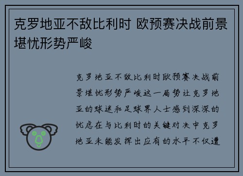 克罗地亚不敌比利时 欧预赛决战前景堪忧形势严峻