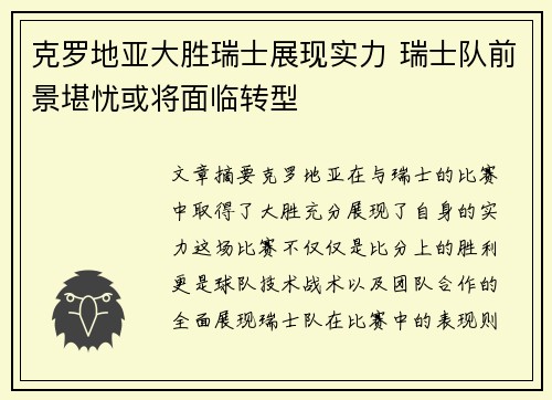 克罗地亚大胜瑞士展现实力 瑞士队前景堪忧或将面临转型