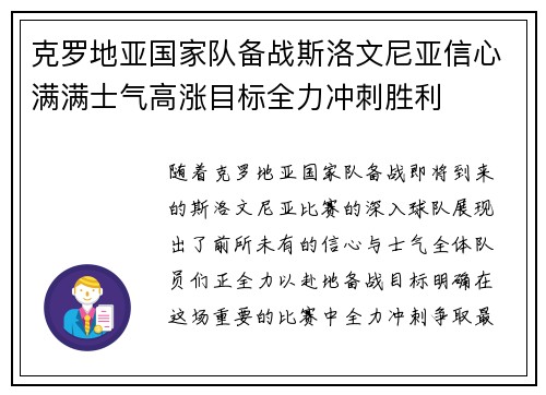 克罗地亚国家队备战斯洛文尼亚信心满满士气高涨目标全力冲刺胜利