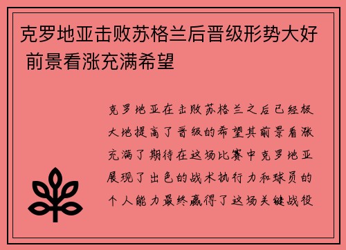 克罗地亚击败苏格兰后晋级形势大好 前景看涨充满希望