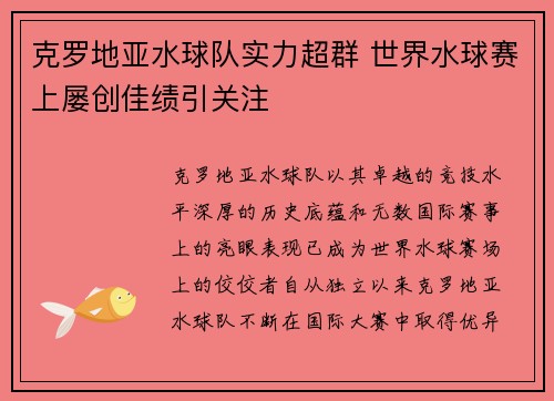 克罗地亚水球队实力超群 世界水球赛上屡创佳绩引关注