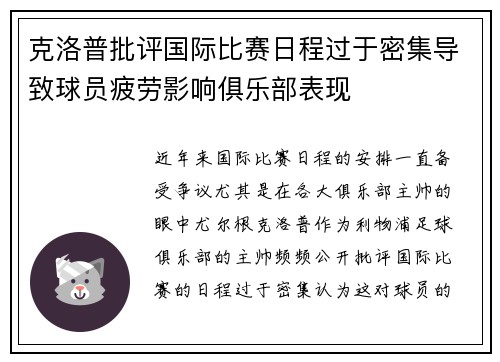 克洛普批评国际比赛日程过于密集导致球员疲劳影响俱乐部表现