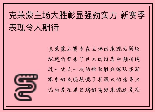 克莱蒙主场大胜彰显强劲实力 新赛季表现令人期待