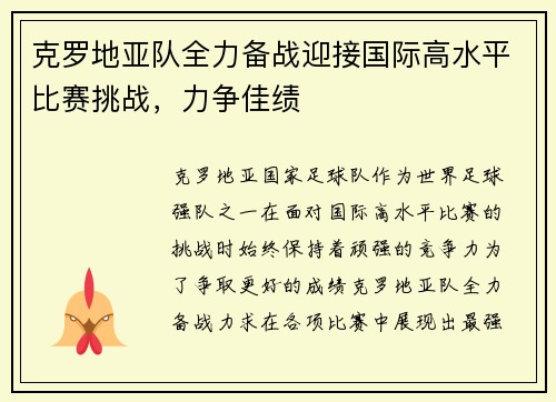 克罗地亚队全力备战迎接国际高水平比赛挑战，力争佳绩