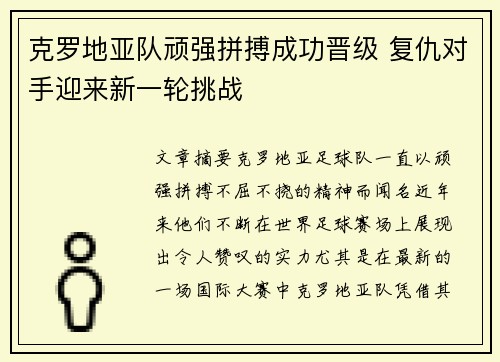 克罗地亚队顽强拼搏成功晋级 复仇对手迎来新一轮挑战