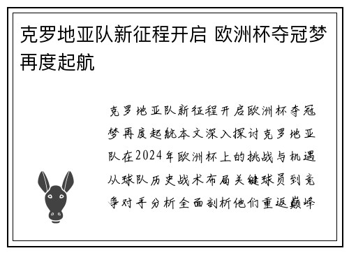 克罗地亚队新征程开启 欧洲杯夺冠梦再度起航