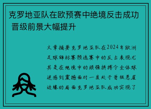 克罗地亚队在欧预赛中绝境反击成功 晋级前景大幅提升