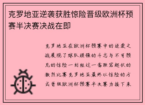 克罗地亚逆袭获胜惊险晋级欧洲杯预赛半决赛决战在即
