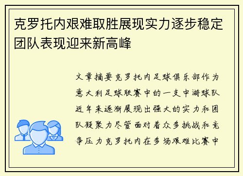 克罗托内艰难取胜展现实力逐步稳定团队表现迎来新高峰