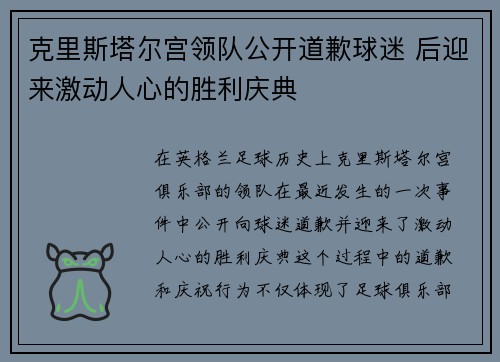 克里斯塔尔宫领队公开道歉球迷 后迎来激动人心的胜利庆典