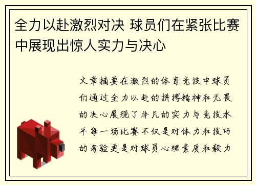 全力以赴激烈对决 球员们在紧张比赛中展现出惊人实力与决心